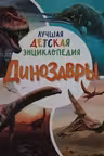 Динозавры. Лучшая детская энциклопедия