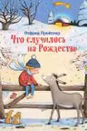 Что случилось на Рождество (ил. К. Хансен)