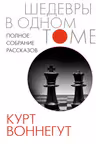 Полное собрание рассказов
