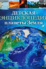 Детская энциклопедия Планеты Земля