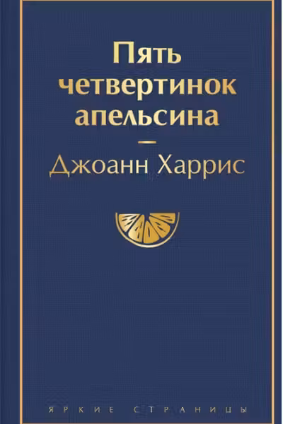 Пять четвертинок апельсина