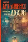 Дозоры: Последний Дозор. Новый Дозор. Шестой Дозор