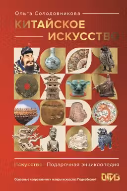 Китайское искусство