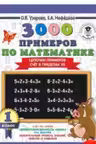 3000 примеров по математике. 1 класс. Цепочки примеров. Счёт в пределах 20