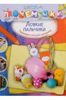 Школа почемучки. Ловкие пальчики (наклейки)