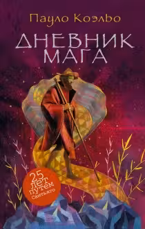 Дневник мага. Коэльо