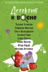 Детектив к весне