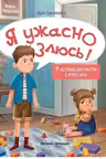 Я ужасно злюсь! 7 историй для работы с агрессией