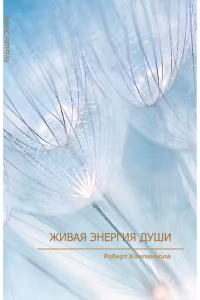 Живая энергия души