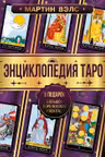 Энциклопедия Таро