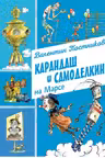 Карандаш и Самоделкин на Марсе