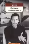 Дневник одного гения. Дали