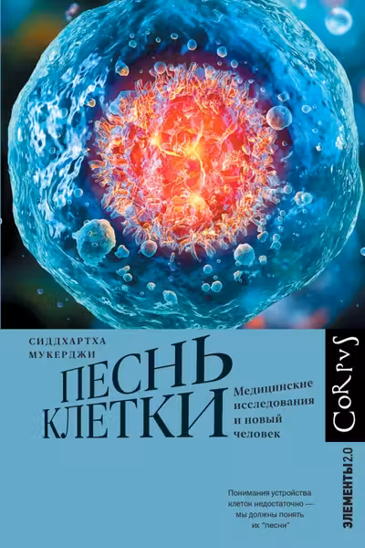 Песнь клетки
