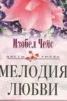 Мелодия любви