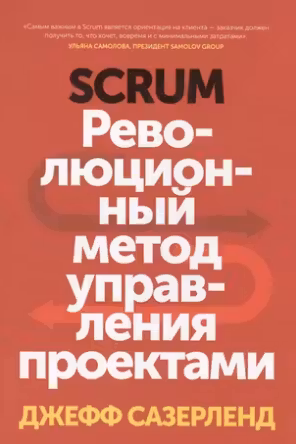 Scrum. Революционный метод управления проектами