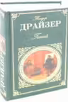 Гений. Драйзер