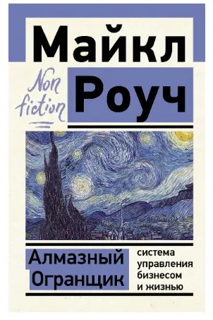 Алмазный Огранщик: система управления бизнесом и жизнью