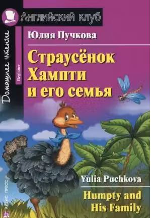 Страусёнок Хампти и его семья. (на англ. яз.)