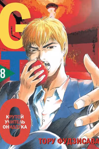 GTO. Крутой учитель Онидзука. Книга 8