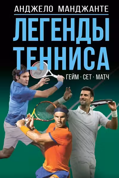Легенды тенниса. Гейм сет матч