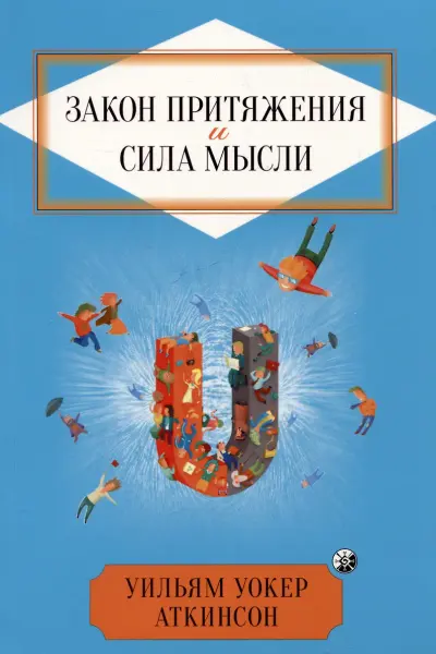 Закон Притяжения и сила мысли: Как привлечь успех и стать хозяином своей жизни нов.