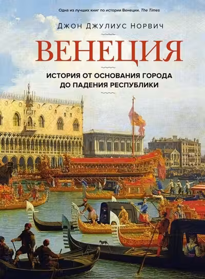 Венеция. История от основания города до падения республики