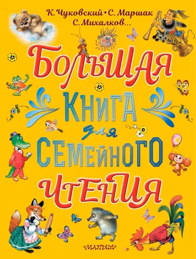Большая книга для семейного чтения