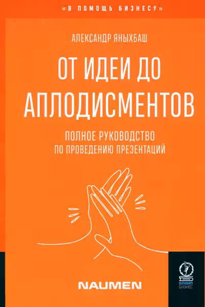 От идеи до аплодисментов. Полное руководство по проведению презентаций