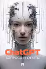 ChatGPT. Вопросы и ответы