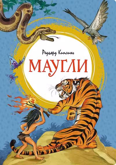 Маугли. Киплинг