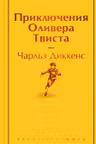 Приключения Оливера Твиста