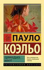 Одиннадцать минут