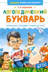 Логопедический букварь