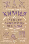 Химия для тех, кто любит таблицу Менделеева