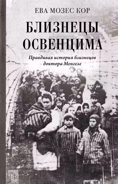 Близнецы Освенцима. Правдивая история близнецов доктора Менгеле