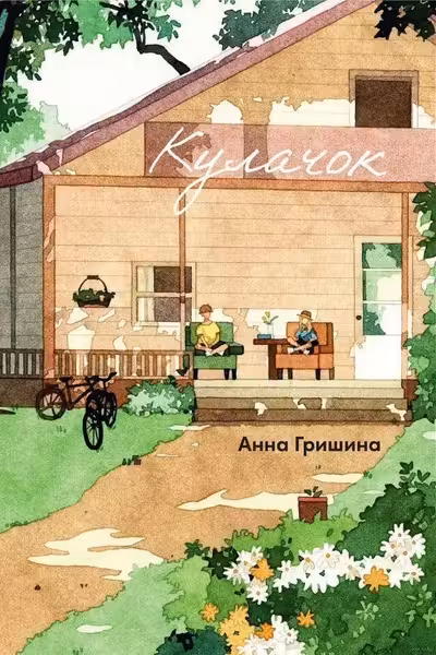 Кулачок