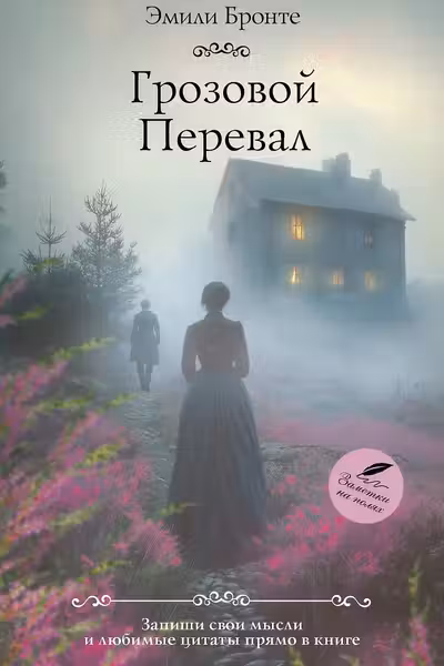 Грозовой перевал