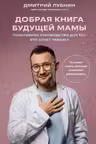 Добрая книга будущей мамы.