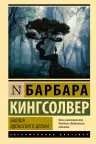 Библия ядоносного дерева