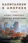 Капитализм в Америке: История