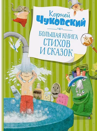 Большая книга стихов и сказок. Чуковский
