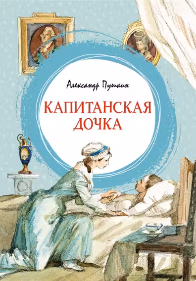 Капитанская дочка. Пушкин