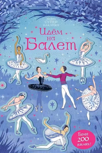 Идём на балет