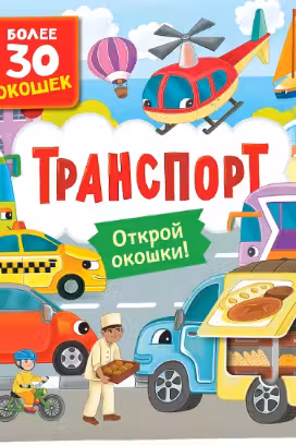 Книги с окошками. Транспорт