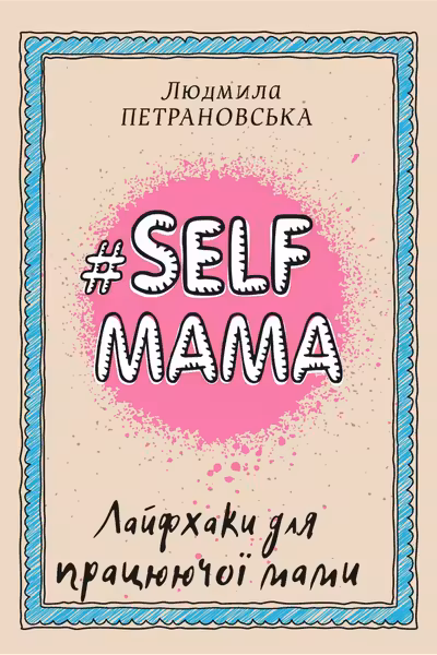 Selfmama. Лайфхаки для працюючої мами