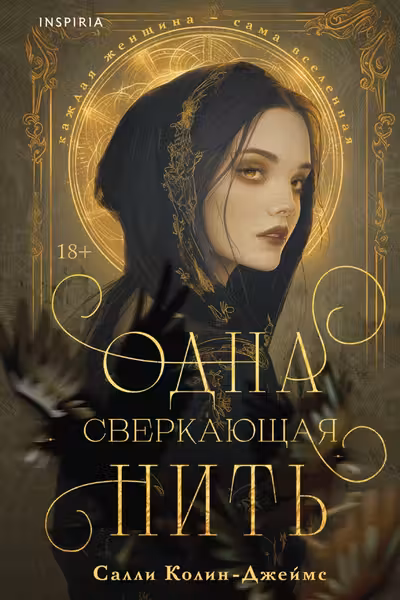 Одна сверкающая нить