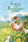 Хайди или Волшебная долина