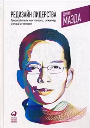 Редизайн лидерства: Руководитель как творец. инженер. ученый и человек