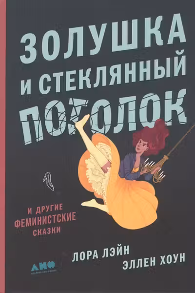 Золушка и стеклянный потолок