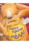 Лапы прочь от мёда! Книжки-картинки